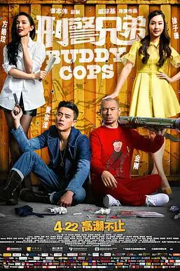 《刑警兄弟 (国语版)》封面