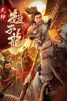 《武神赵子龙》封面
