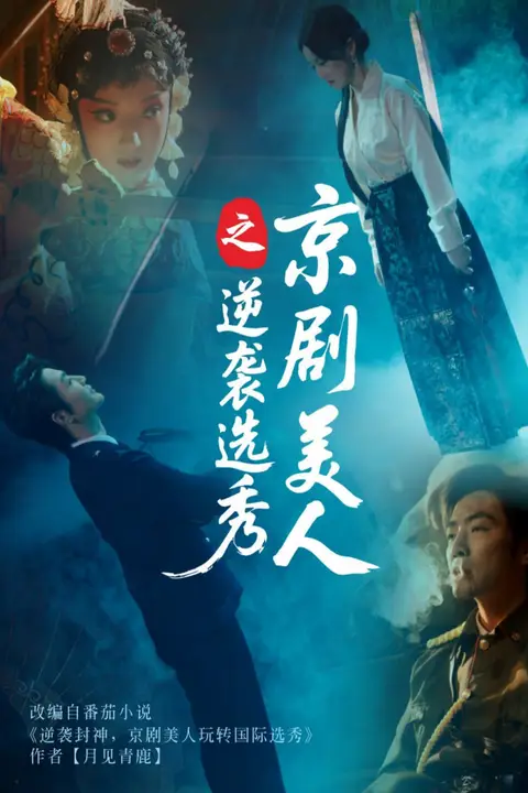 《京剧美人之逆袭选秀》封面