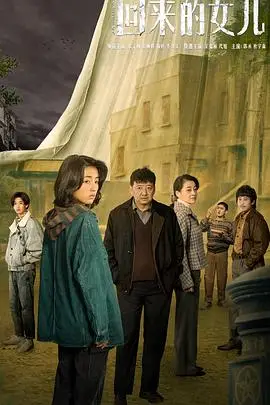 《回来的女儿》封面