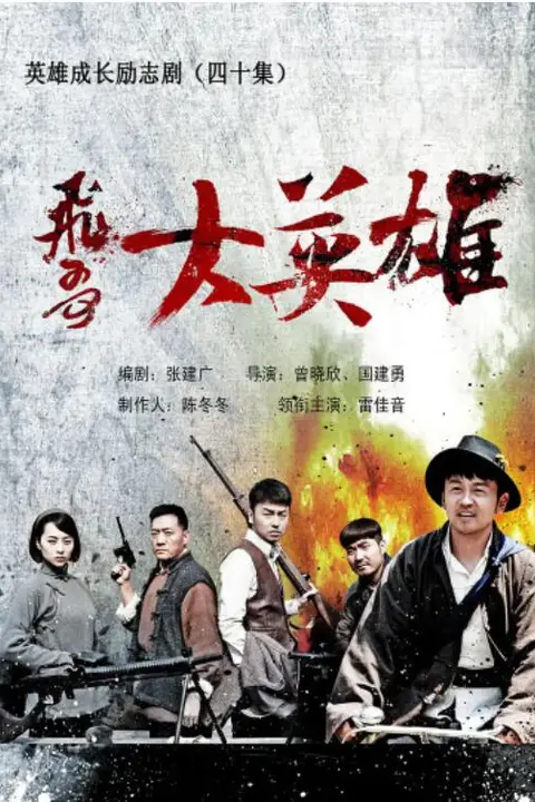 《飞哥大英雄》封面