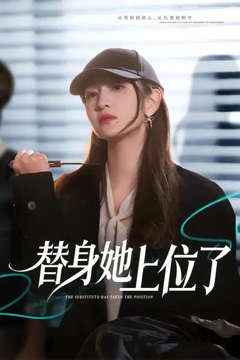 《替身她上位了》封面