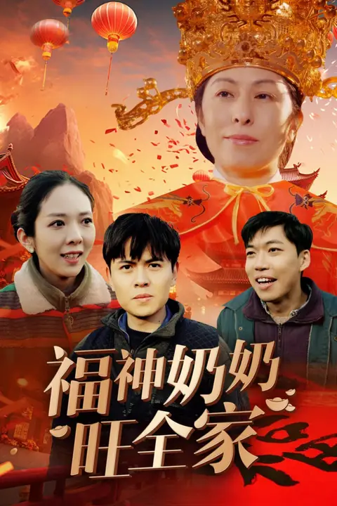 《福神奶奶旺全家（福到我家）》封面
