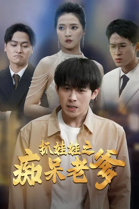 《抓娃娃之痴呆老爹》封面
