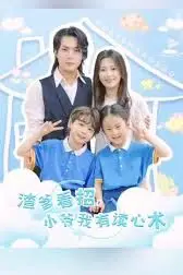 《渣爹看招小爷我有读心术》封面