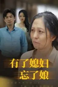 《有了媳妇忘了娘》封面