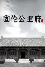《固伦公主府》封面