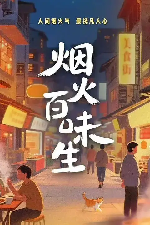 《烟火百味生》封面