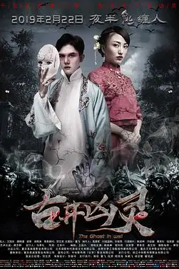 《古井凶灵》封面