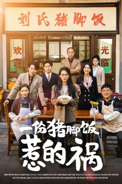 《一份猪脚饭惹的祸》封面