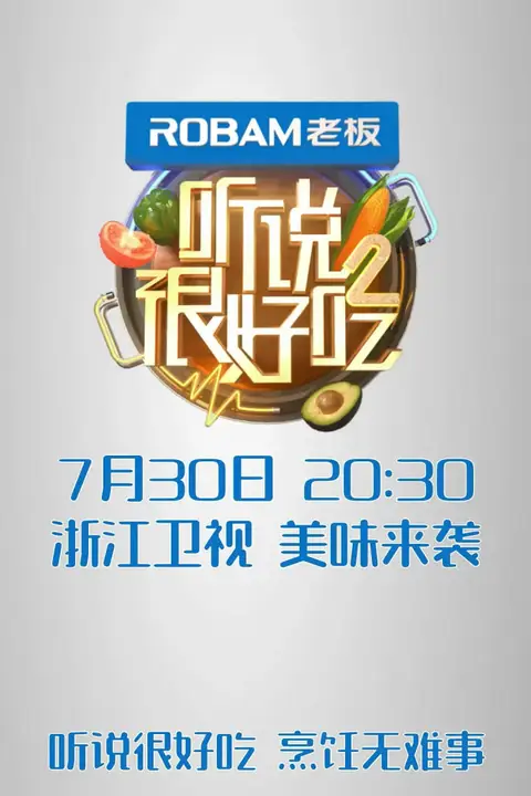 《听说很好吃 第二季》封面