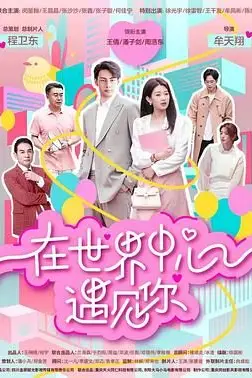《在世界中心遇见你》封面