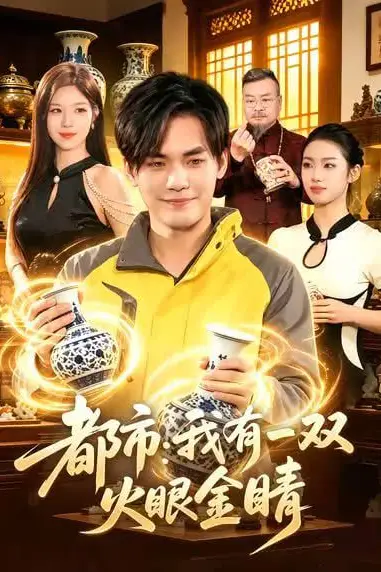 《都市:我有一双火眼金睛》封面