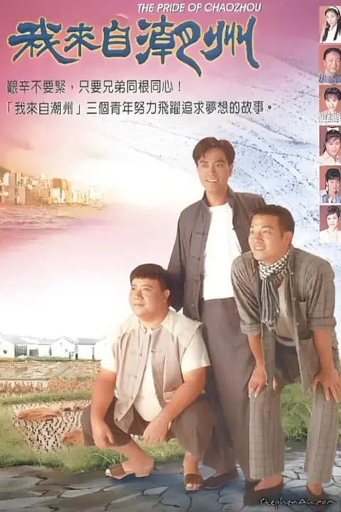 《我来自潮州》封面