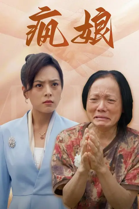《疯娘》封面