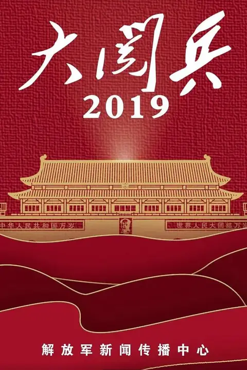 《国庆70周年大阅兵央视版》封面