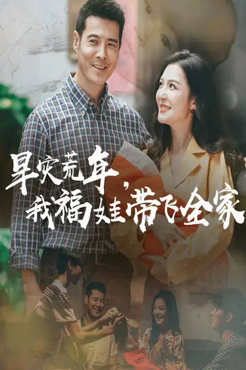 《早灾荒年我福娃带飞全家》封面