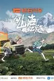 《向山海出发》封面