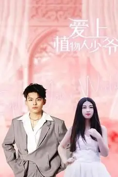 《爱上植物人少爷》封面