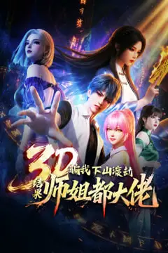 《骗我下山渡劫.结果师姐都大佬?》封面