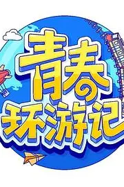 《青春环游记 第四季》封面