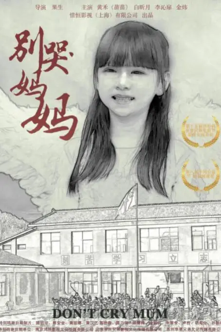 《别哭!妈妈》封面