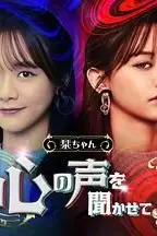 《小栞 让我听听你的心声吧》封面