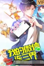 《我的微信连三界 第三季》封面