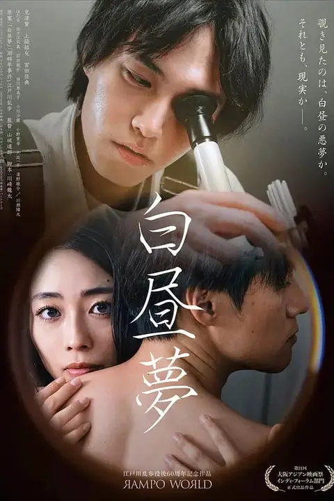 《白日梦 白昼夢》封面