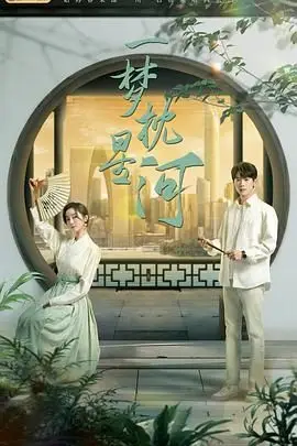 《一梦枕星河》封面