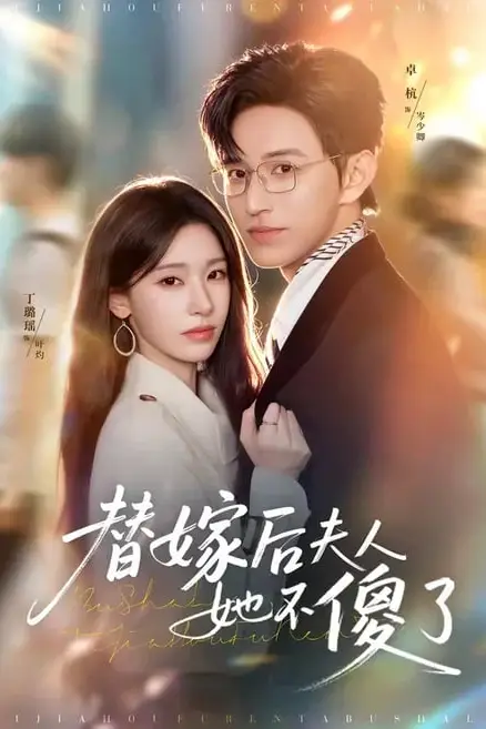 《替嫁后夫人她不傻了》封面