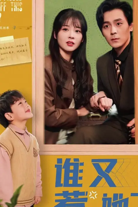 《谁又惹她了》封面