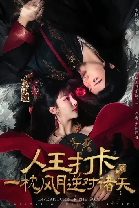 《人王打卡,一枕风月逆对诸天》封面