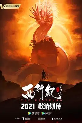 《西行纪之宿命篇(第三季)》封面