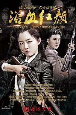 《浴血红颜》封面