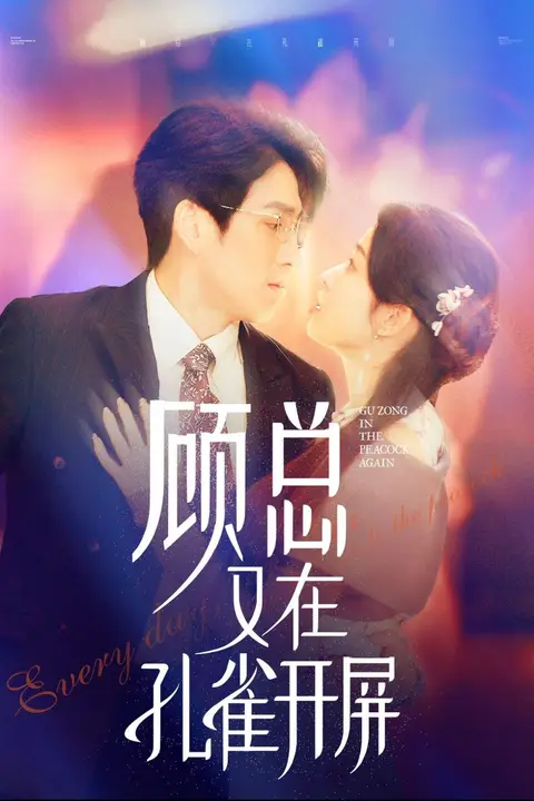 《顾总又在孔雀开屏》封面