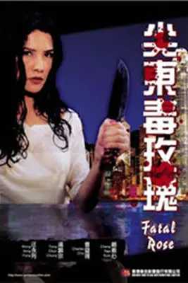 《尖东毒玫瑰》封面