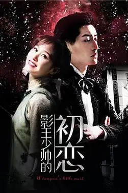 《影王少帅的初恋》封面