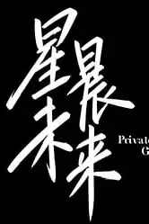 《星晨旋律》封面