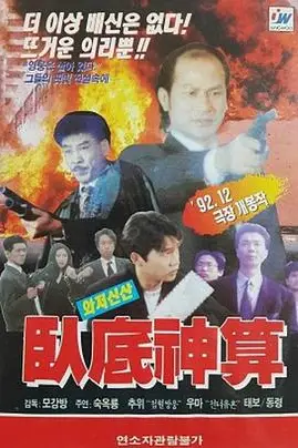 《卧底神算》封面