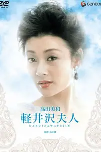 《轻井泽夫人》封面