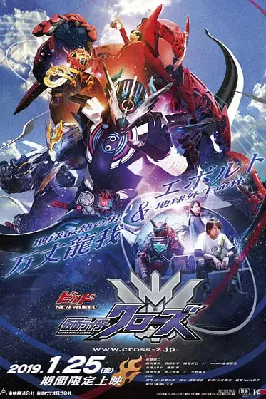 《Build NEW WORLD 假面骑士Cross-Z》封面