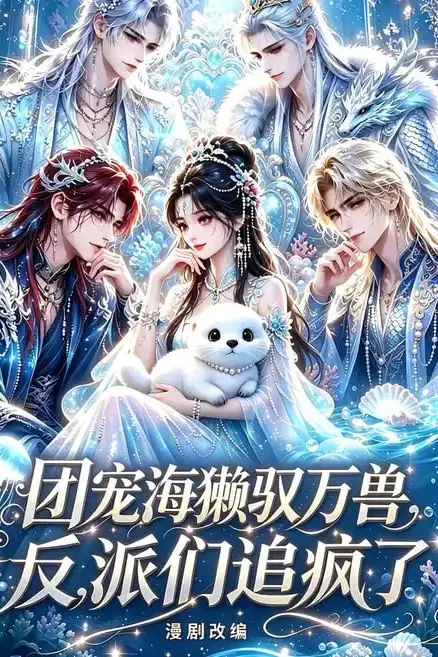 《团宠海獭驭万兽,反派们追疯了》封面