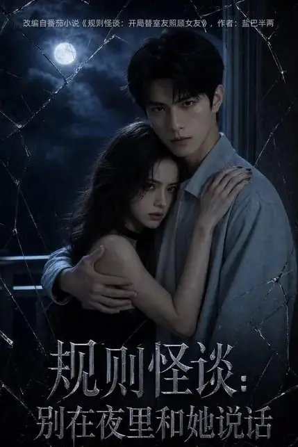《规则怪谈:别在夜里和她说话》封面