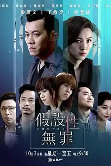 《假设性无罪》封面