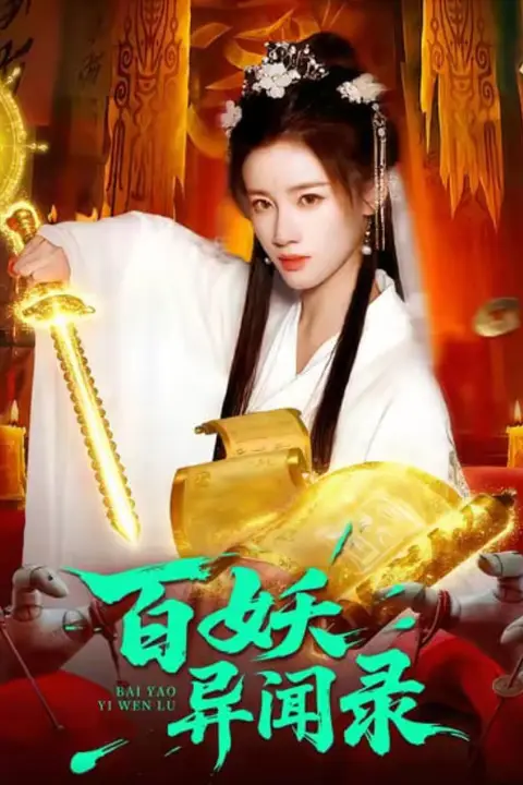 《百妖异闻录》封面