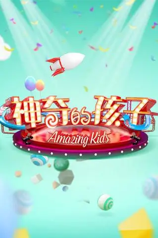 《神奇的孩子》封面