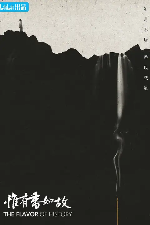 《惟有香如故》封面