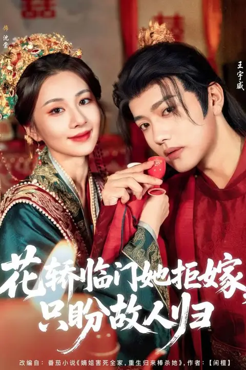 《花轿临门她拒嫁只盼故人归》封面