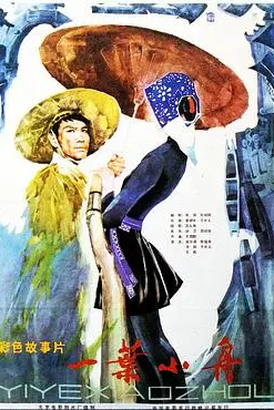 《一叶小舟》封面